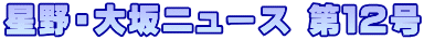 ����E���j���[�X ��P�Q�� 