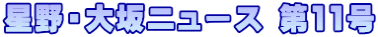 ����E���j���[�X ��11��