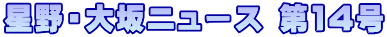 ����E���j���[�X ��14��