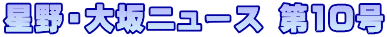 ����E���j���[�X ��10��