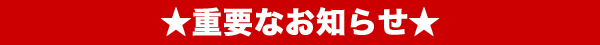 重要なお知らせ